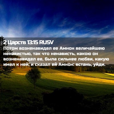 Picture 02 - 2 Царств 13:15 RUSV - Потом возненавидел ее - Bible Verse Picture