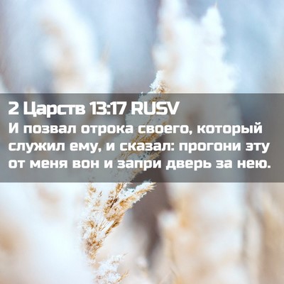 Picture 02 - 2 Царств 13:17 RUSV - И позвал отрока своего, - Bible Verse Picture