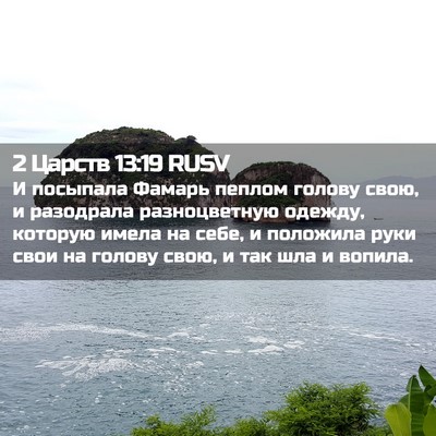 Picture 02 - 2 Царств 13:19 RUSV - И посыпала Фамарь пеплом - Bible Verse Picture