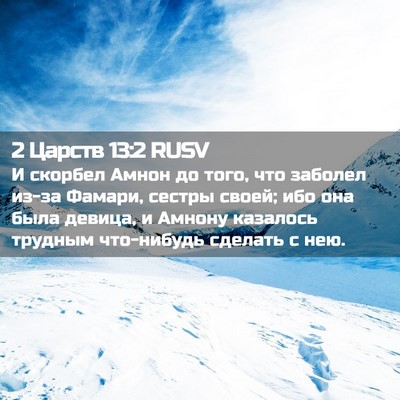 Picture 02 - 2 Царств 13:2 RUSV - И скорбел Амнон до того, - Bible Verse Picture