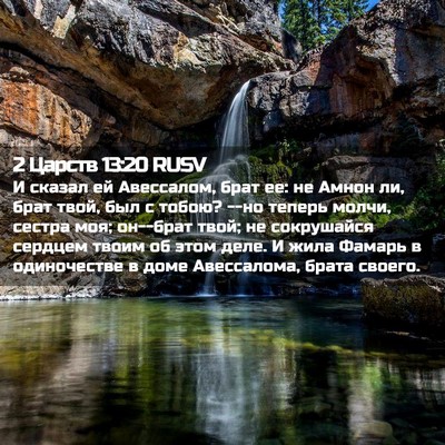 Picture 02 - 2 Царств 13:20 RUSV - И сказал ей Авессалом, брат - Bible Verse Picture