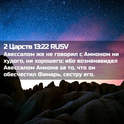 Picture 02 - 2 Царств 13:22 RUSV - Авессалом же не говорил с - Bible Verse Picture