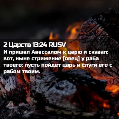 Picture 02 - 2 Царств 13:24 RUSV - И пришел Авессалом к царю и - Bible Verse Picture