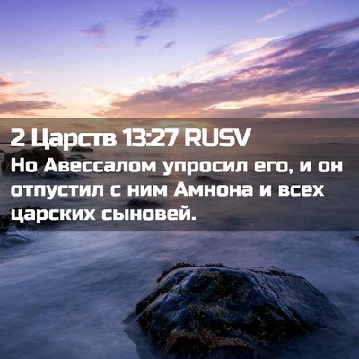 Picture 02 - 2 Царств 13:27 RUSV - Но Авессалом упросил его, и - Bible Verse Picture