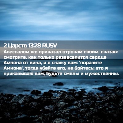 Picture 02 - 2 Царств 13:28 RUSV - Авессалом же приказал - Bible Verse Picture