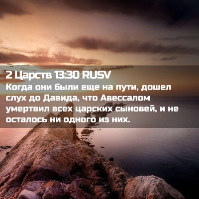 Picture 02 - 2 Царств 13:30 RUSV - Когда они были еще на пути, - Bible Verse Picture