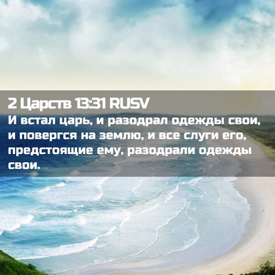 Picture 02 - 2 Царств 13:31 RUSV - И встал царь, и разодрал - Bible Verse Picture