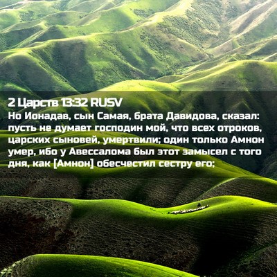 Picture 02 - 2 Царств 13:32 RUSV - Но Ионадав, сын Самая, - Bible Verse Picture
