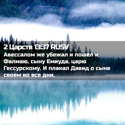 Picture 02 - 2 Царств 13:37 RUSV - Авессалом же убежал и - Bible Verse Picture