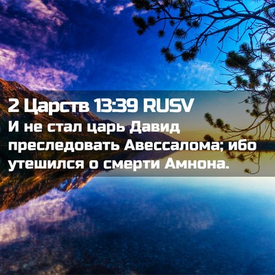 Picture 02 - 2 Царств 13:39 RUSV - И не стал царь Давид - Bible Verse Picture