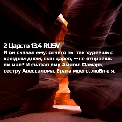 Picture 02 - 2 Царств 13:4 RUSV - И он сказал ему: отчего ты - Bible Verse Picture