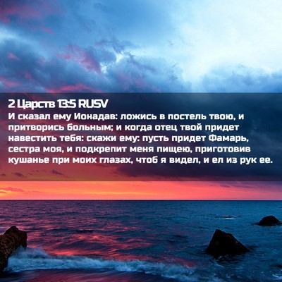 Picture 02 - 2 Царств 13:5 RUSV - И сказал ему Ионадав: - Bible Verse Picture