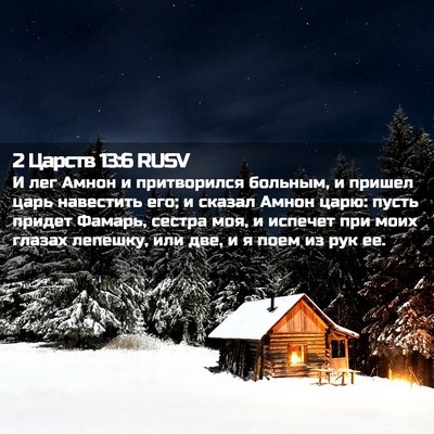 Picture 02 - 2 Царств 13:6 RUSV - И лег Амнон и притворился - Bible Verse Picture