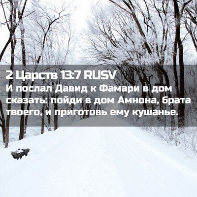 Picture 02 - 2 Царств 13:7 RUSV - И послал Давид к Фамари в - Bible Verse Picture