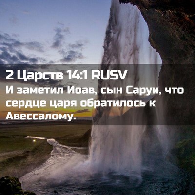 Picture 02 - 2 Царств 14:1 RUSV - И заметил Иоав, сын Саруи, - Bible Verse Picture