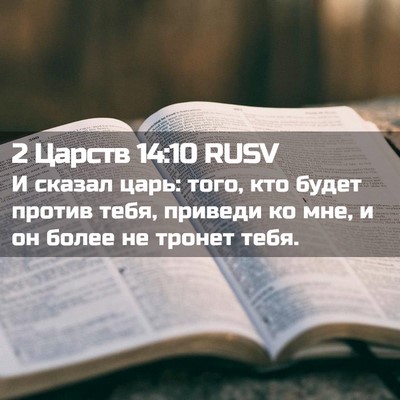 Picture 02 - 2 Царств 14:10 RUSV - И сказал царь: того, кто - Bible Verse Picture