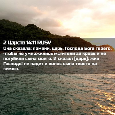 Picture 02 - 2 Царств 14:11 RUSV - Она сказала: помяни, царь, - Bible Verse Picture