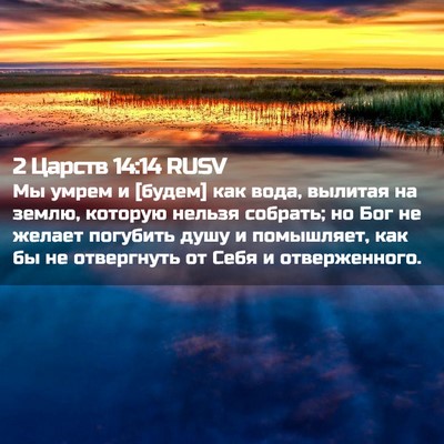 Picture 02 - 2 Царств 14:14 RUSV - Мы умрем и [будем] как вода, - Bible Verse Picture