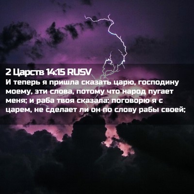 Picture 02 - 2 Царств 14:15 RUSV - И теперь я пришла сказать - Bible Verse Picture