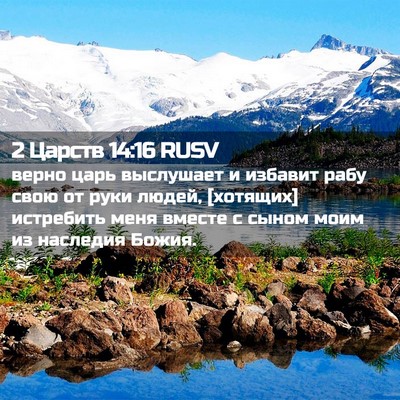 Picture 02 - 2 Царств 14:16 RUSV - верно царь выслушает и - Bible Verse Picture