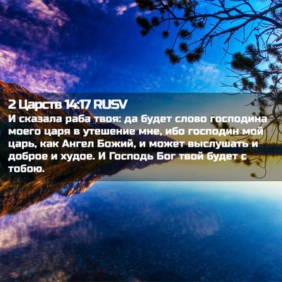 Picture 02 - 2 Царств 14:17 RUSV - И сказала раба твоя: да - Bible Verse Picture