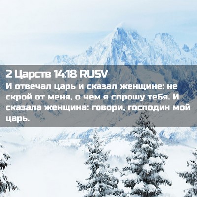 Picture 02 - 2 Царств 14:18 RUSV - И отвечал царь и сказал - Bible Verse Picture