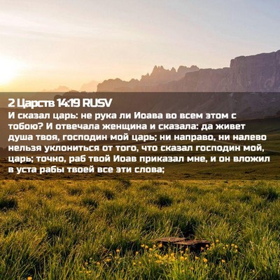 Picture 02 - 2 Царств 14:19 RUSV - И сказал царь: не рука ли - Bible Verse Picture