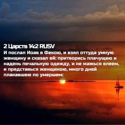 Picture 02 - 2 Царств 14:2 RUSV - И послал Иоав в Фекою, и - Bible Verse Picture