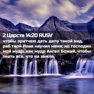 Picture 02 - 2 Царств 14:20 RUSV - чтобы притчею дать делу - Bible Verse Picture