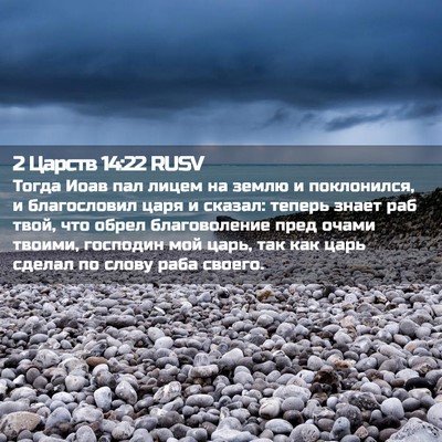 Picture 02 - 2 Царств 14:22 RUSV - Тогда Иоав пал лицем на - Bible Verse Picture