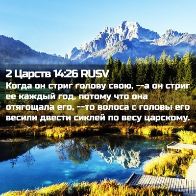Picture 02 - 2 Царств 14:26 RUSV - Когда он стриг голову свою, - Bible Verse Picture