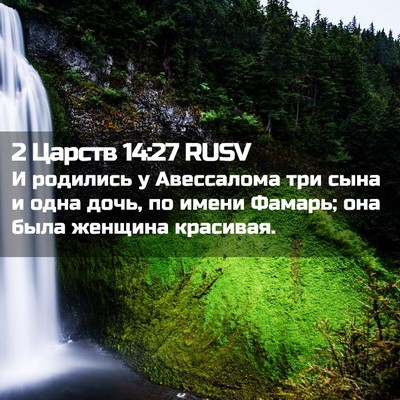 Picture 02 - 2 Царств 14:27 RUSV - И родились у Авессалома - Bible Verse Picture