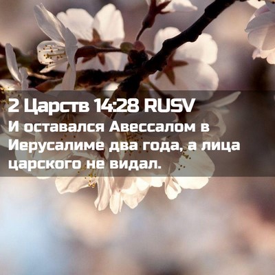 Picture 02 - 2 Царств 14:28 RUSV - И оставался Авессалом в - Bible Verse Picture