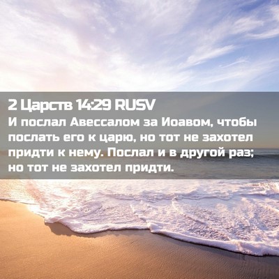 Picture 02 - 2 Царств 14:29 RUSV - И послал Авессалом за - Bible Verse Picture