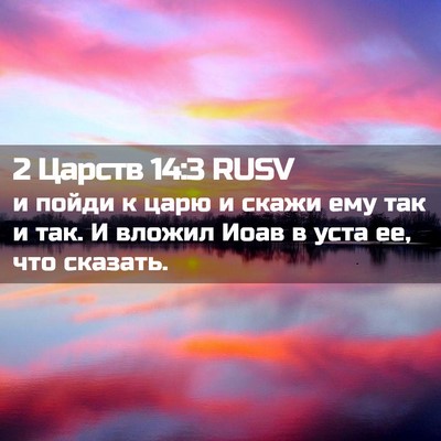 Picture 02 - 2 Царств 14:3 RUSV - и пойди к царю и скажи ему - Bible Verse Picture