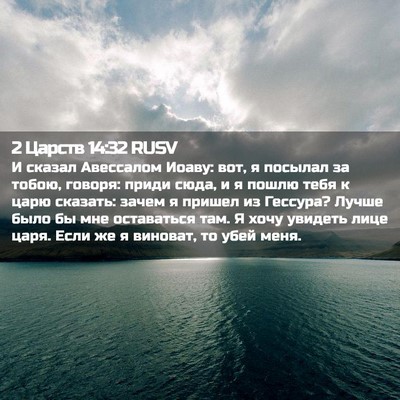 Picture 02 - 2 Царств 14:32 RUSV - И сказал Авессалом Иоаву: - Bible Verse Picture