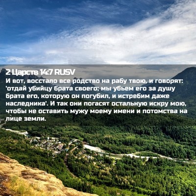 Picture 02 - 2 Царств 14:7 RUSV - И вот, восстало все родство - Bible Verse Picture