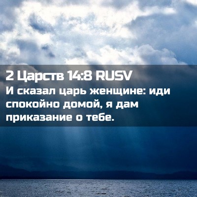 Picture 02 - 2 Царств 14:8 RUSV - И сказал царь женщине: иди - Bible Verse Picture