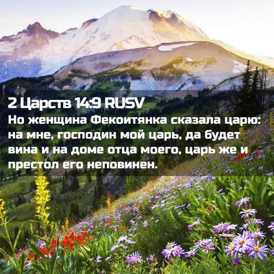 Picture 02 - 2 Царств 14:9 RUSV - Но женщина Фекоитянка - Bible Verse Picture