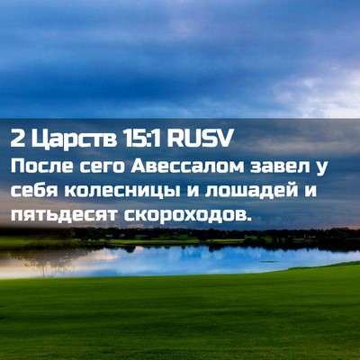 Picture 02 - 2 Царств 15:1 RUSV - После сего Авессалом завел - Bible Verse Picture