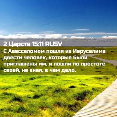 Picture 02 - 2 Царств 15:11 RUSV - С Авессаломом пошли из - Bible Verse Picture