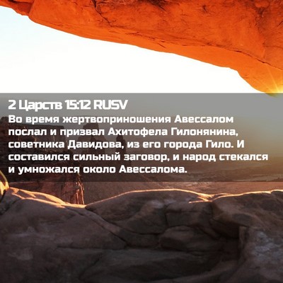Picture 02 - 2 Царств 15:12 RUSV - Во время жертвоприношения - Bible Verse Picture