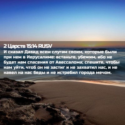 Picture 02 - 2 Царств 15:14 RUSV - И сказал Давид всем слугам - Bible Verse Picture