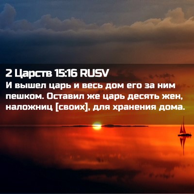 Picture 02 - 2 Царств 15:16 RUSV - И вышел царь и весь дом его - Bible Verse Picture