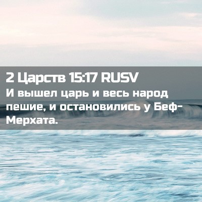 Picture 02 - 2 Царств 15:17 RUSV - И вышел царь и весь народ - Bible Verse Picture