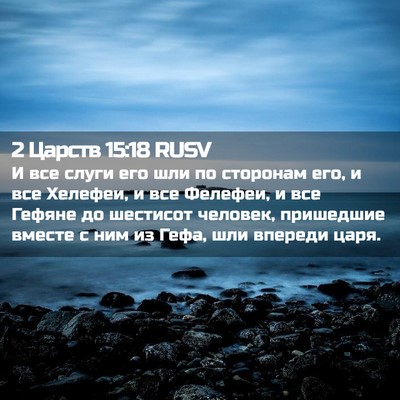 Picture 02 - 2 Царств 15:18 RUSV - И все слуги его шли по - Bible Verse Picture
