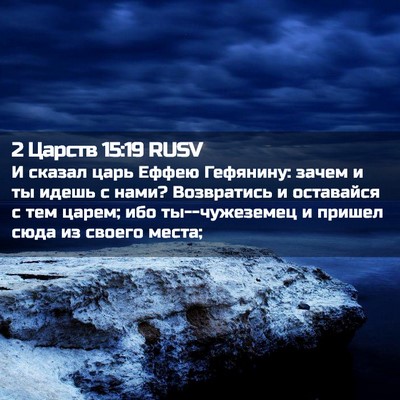 Picture 02 - 2 Царств 15:19 RUSV - И сказал царь Еффею - Bible Verse Picture