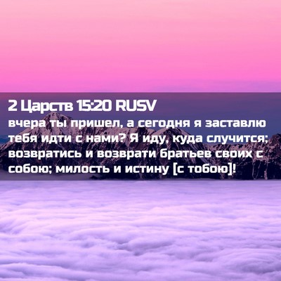 Picture 02 - 2 Царств 15:20 RUSV - вчера ты пришел, а сегодня - Bible Verse Picture