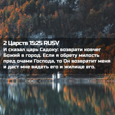 Picture 02 - 2 Царств 15:25 RUSV - И сказал царь Садоку: - Bible Verse Picture