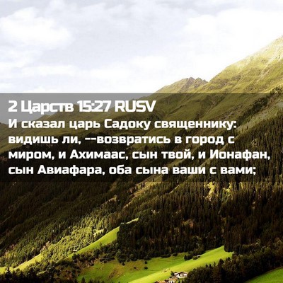 Picture 02 - 2 Царств 15:27 RUSV - И сказал царь Садоку - Bible Verse Picture